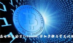 如何在电脑上安装Tokenim：