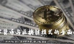 数字货币与区块链模式的