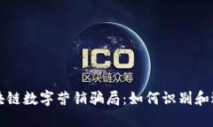 揭秘区块链数字营销骗局