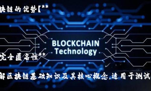 以下是一些有关区块链的单选题示例，供您参考：

1. **区块链技术的核心特性是什么？**
   - A. 私有性
   - B. 分散性
   - C. 集中性
   - D. 模块性
   - **正确答案：B. 分散性**

2. **哪个数字货币是第一个基于区块链的？**
   - A. Ethereum
   - B. Bitcoin
   - C. Litecoin
   - D. Ripple
   - **正确答案：B. Bitcoin**

3. **智能合约的功能主要是？**
   - A. 创建新货币
   - B. 自动执行合同条款
   - C. 提供增值服务
   - D. 进行资产评估
   - **正确答案：B. 自动执行合同条款**

4. **区块链的共识机制中，不属于常见类型的是？**
   - A. Proof of Work (PoW)
   - B. Proof of Stake (PoS)
   - C. Proof of Authority (PoA)
   - D. Proof of Purchase (PoP)
   - **正确答案：D. Proof of Purchase (PoP)**

5. **比特币网络的交易确认时间通常大约是多少分钟？**
   - A. 1分钟
   - B. 10分钟
   - C. 30分钟
   - D. 60分钟
   - **正确答案：B. 10分钟**

6. **在区块链中，哪些角色负责验证交易？**
   - A. 矿工
   - B. 用户
   - C. 开发者
   - D. 管理员
   - **正确答案：A. 矿工**

7. **以下哪个协议通常用于以太坊的智能合约？**
   - A. HTTP
   - B. FTP
   - C. Solidity
   - D. JavaScript
   - **正确答案：C. Solidity**

8. **区块链中的“哈希”主要用于？**
   - A. 加密和数据压缩
   - B. 数据存储
   - C. 确认交易
   - D. 分配权限
   - **正确答案：A. 加密和数据压缩**

9. **哪个组织发布了比特币白皮书？**
   - A. Vitalik Buterin
   - B. Satoshi Nakamoto
   - C. Charles Hoskinson
   - D. Andreas Antonopoulos
   - **正确答案：B. Satoshi Nakamoto**

10. **以下哪项不是区块链的优势？**
    - A. 安全性
    - B. 不可篡改性
    - C. 隐私性
    - D. 完全匿名性
    - **正确答案：D. 完全匿名性**

这些示例题可以帮助了解区块链基础知识及其核心概念，适用于测试区块链相关知识的水平。