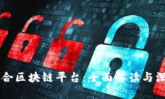 兴国综合区块链平台：全