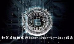 如何有效地发行Token：St