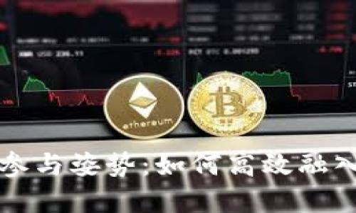 区块链正确参与姿势：如何高效融入区块链世界