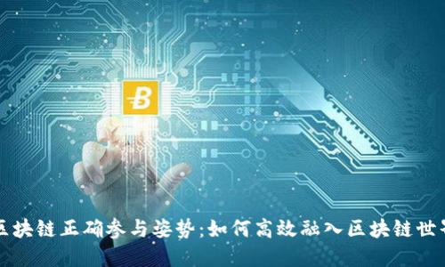 区块链正确参与姿势：如何高效融入区块链世界