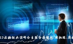 2023区块链大佬峰会主题全