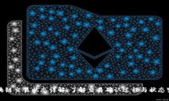 区块链交易状态详解：了