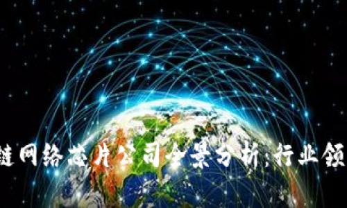 2023年区块链网络芯片公司全景分析：行业领军者与创新者