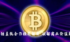  区块链系统合作模式解析