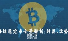 2023年区块链稳定币全景解