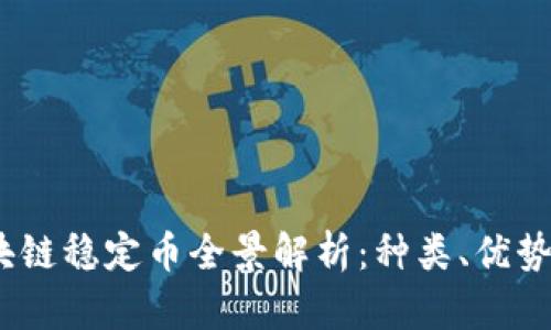 2023年区块链稳定币全景解析：种类、优势与未来趋势