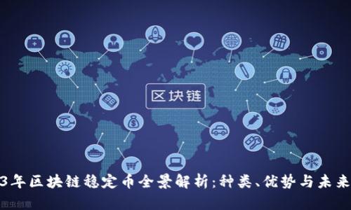 2023年区块链稳定币全景解析：种类、优势与未来趋势