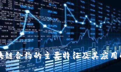区块链合约的主要特征及其应用解析