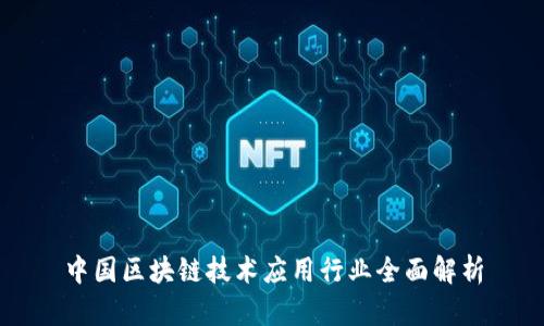 中国区块链技术应用行业全面解析