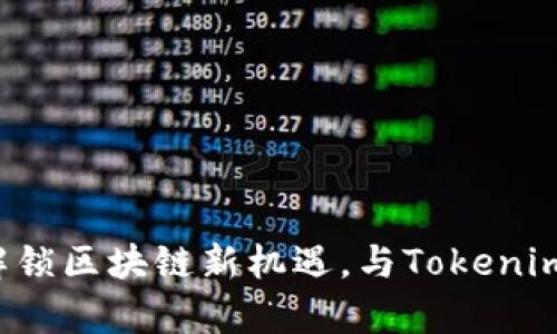Tokenim 3.0官网下载 - 解锁区块链新机遇，与Tokenim一起开启数字资产管理之旅