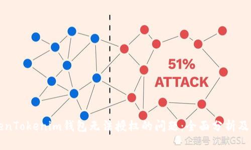 解决TokenTokenim钱包无法授权的问题：全面分析及解决方案