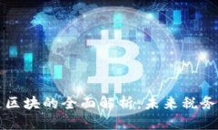 广州移动税链区块的全面