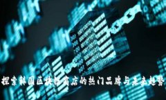 探索韩国区块链商店的热