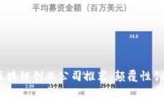 2023年美国区块链创业公司