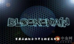 苹果区块链合作平台推荐