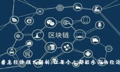 区块链普惠经济模式解析