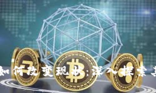区块链技术如何改变现状：深入探索其影响与应用