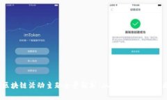 2023年区块链活动主题全景