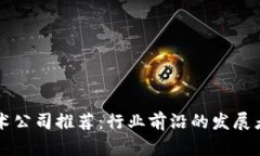 区块链开发技术公司推荐