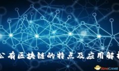 公有区块链的特点及应用