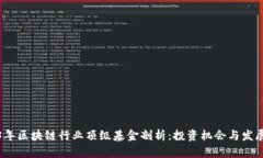2023年区块链行业顶级基金