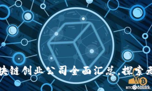 长沙区块链创业公司全面汇总，探索无限商机