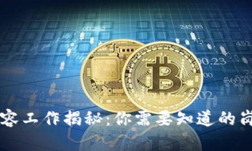 区块链内容工作揭秘:你需要知道的岗位和技能