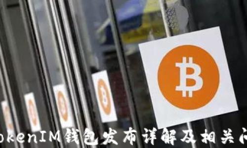 
TokenTokenIM钱包发布详解及相关问题解答