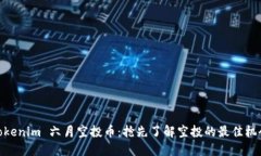 Tokenim 六月空投币：抢先了