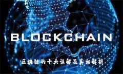 区块链的十大误解及真相