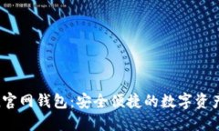 IM Token官网钱包：安全便捷
