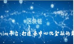 Tokenim平台：打造去中心化