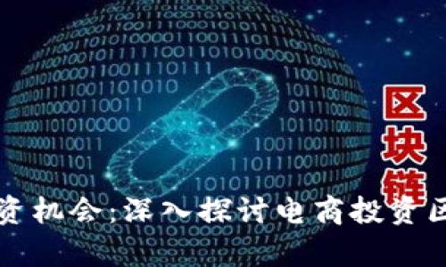 电商与区块链结合的投资机会：深入探讨电商投资区块链产品的种类与前景
