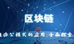 区块链办公模式的应用：