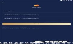 区块链在金融领域的典型