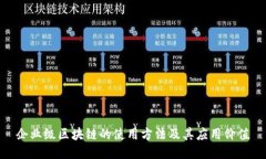 企业级区块链的使用方法