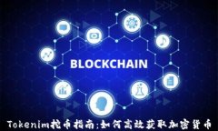 Tokenim挖币指南：如何高效