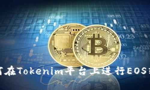 如何在Tokenim平台上进行EOS转账