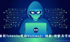 深入解析Tokenim中的Uniswa