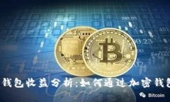 Tokentokenim钱包收益分析：