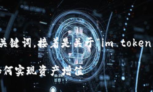 在此之前，我会给你一个合理的和关键词，接着是关于“im token钱包”收益的详细介绍和相关问题。

IM Token钱包的收益机制详解：如何实现资产增值
