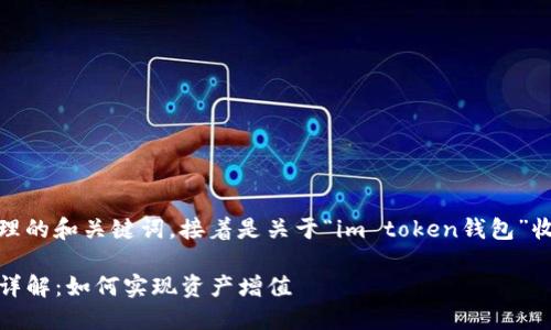 在此之前，我会给你一个合理的和关键词，接着是关于“im token钱包”收益的详细介绍和相关问题。

IM Token钱包的收益机制详解：如何实现资产增值