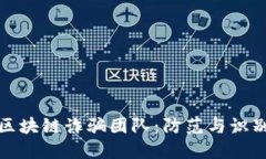 揭秘区块链诈骗团队：防