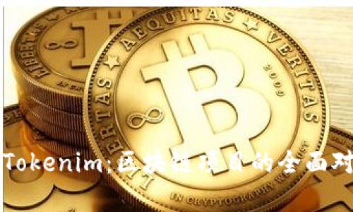 库神与Tokenim：区块链项目的全面对比分析