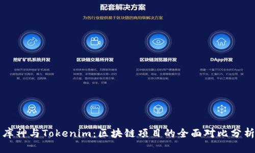 库神与Tokenim：区块链项目的全面对比分析