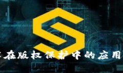 区块链技术在版权保护中